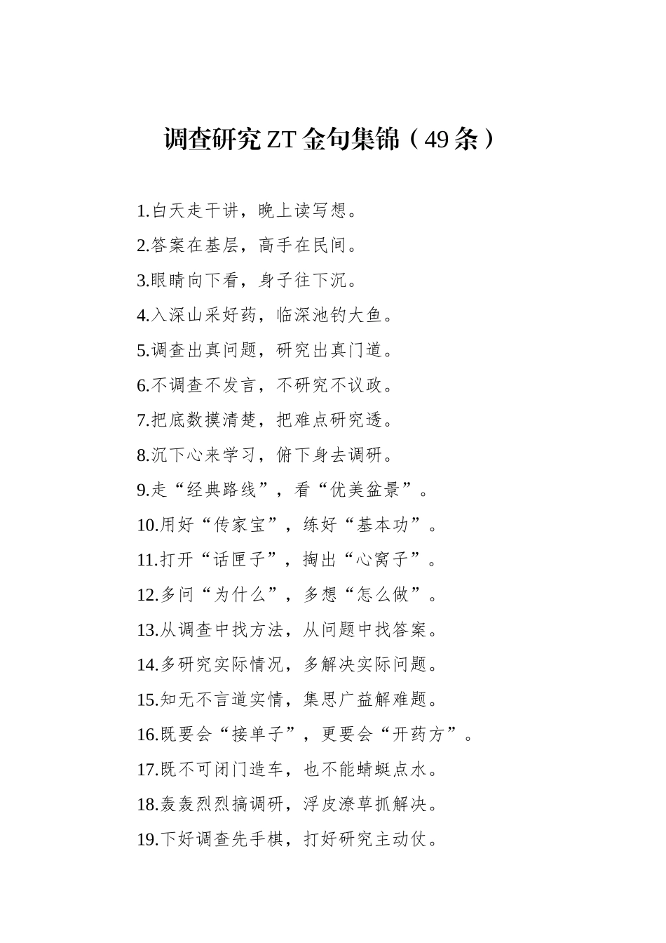 调查研究主题金句集锦（49条）.docx_第1页