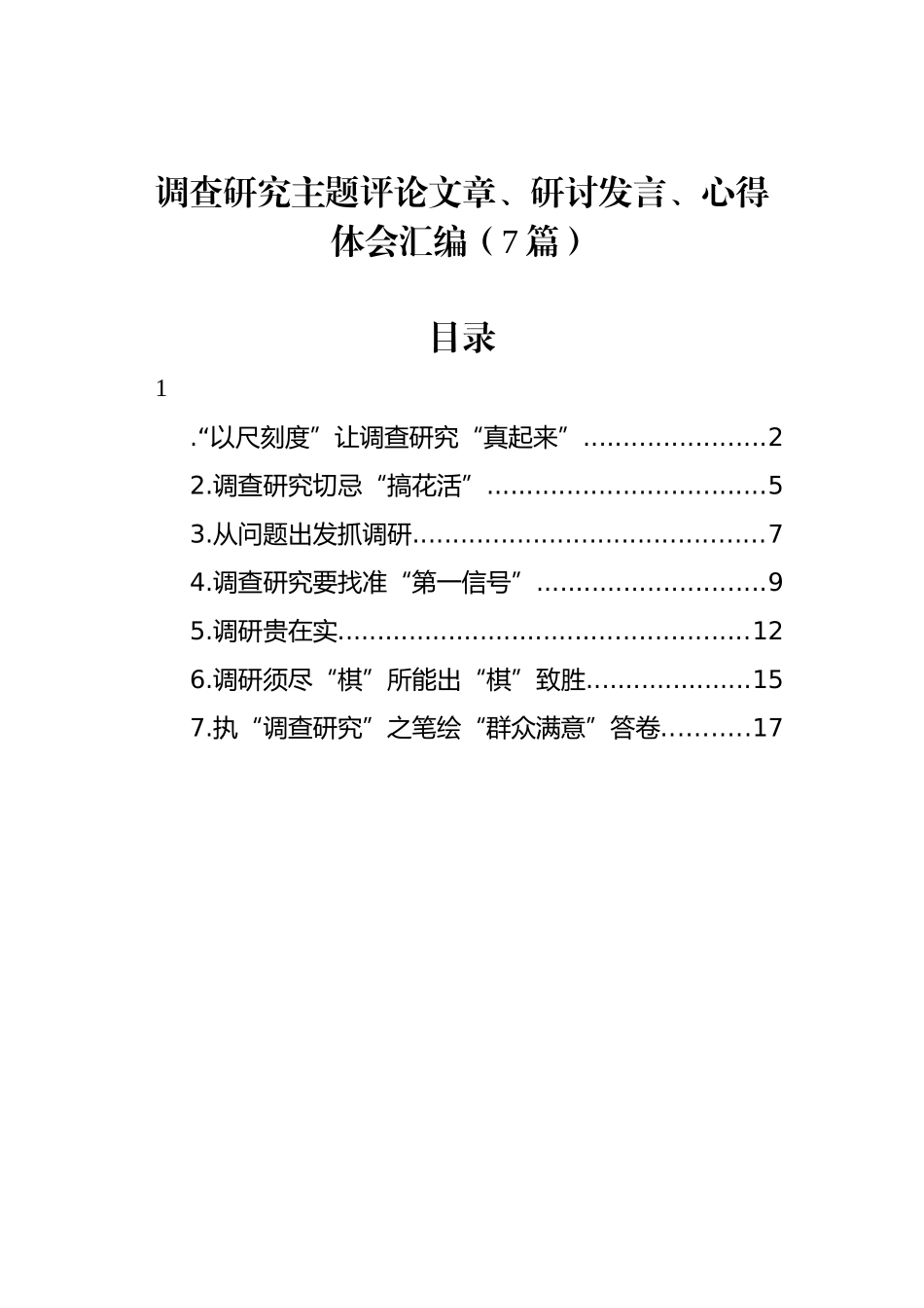 调查研究主题评论文章、研讨发言、心得体会汇编（7篇）.docx_第1页