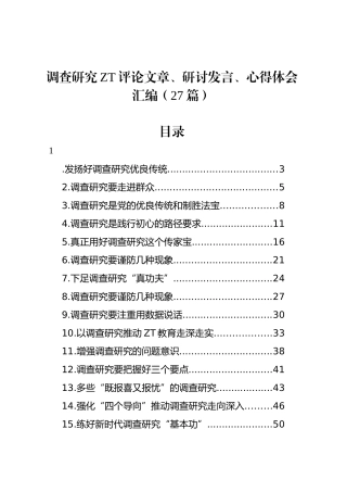 调查研究主题评论文章、研讨发言、心得体会汇编（27篇）.docx