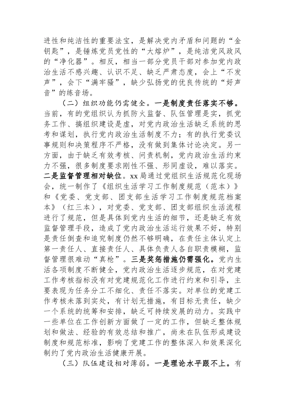 调研报告：自觉肩负严肃党内政治生活的政治责任.docx_第3页