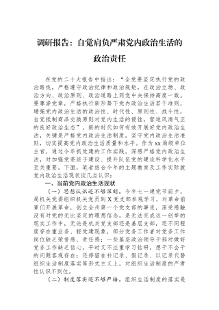 调研报告：自觉肩负严肃党内政治生活的政治责任.docx