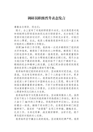 调研员职级晋升表态发言.docx