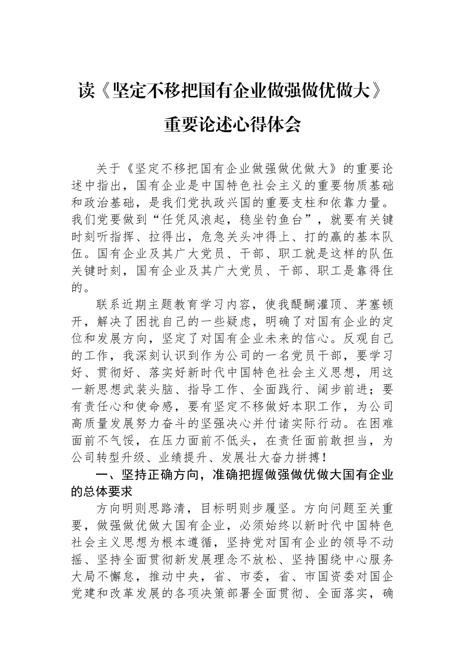 读《坚定不移把国有企业做强做优做大》重要论述心得体会.docx_第1页