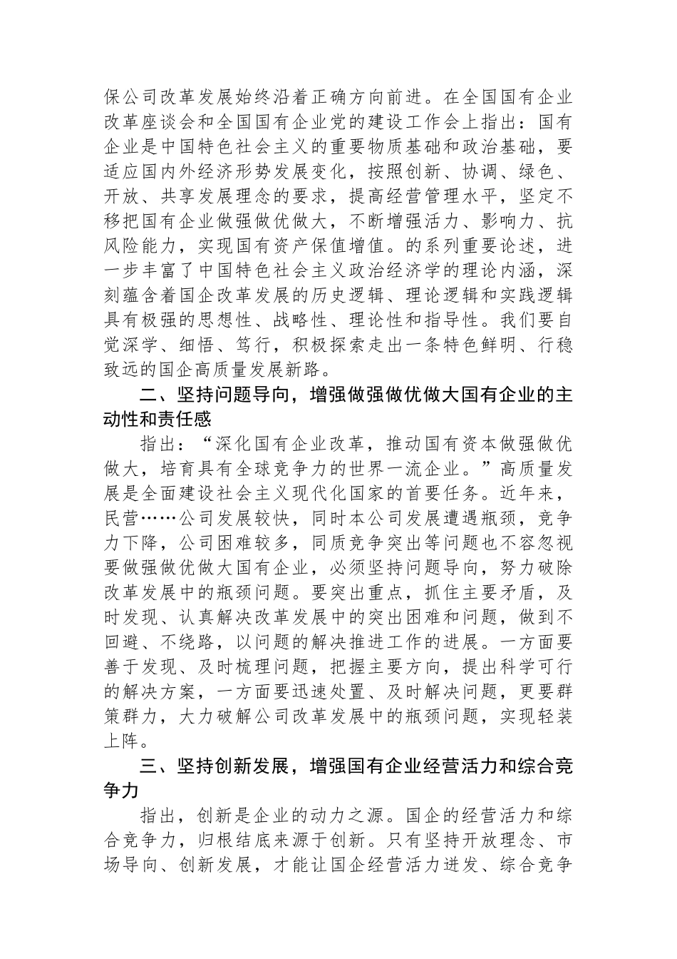 读《坚定不移把国有企业做强做优做大》重要论述心得体会.docx_第2页