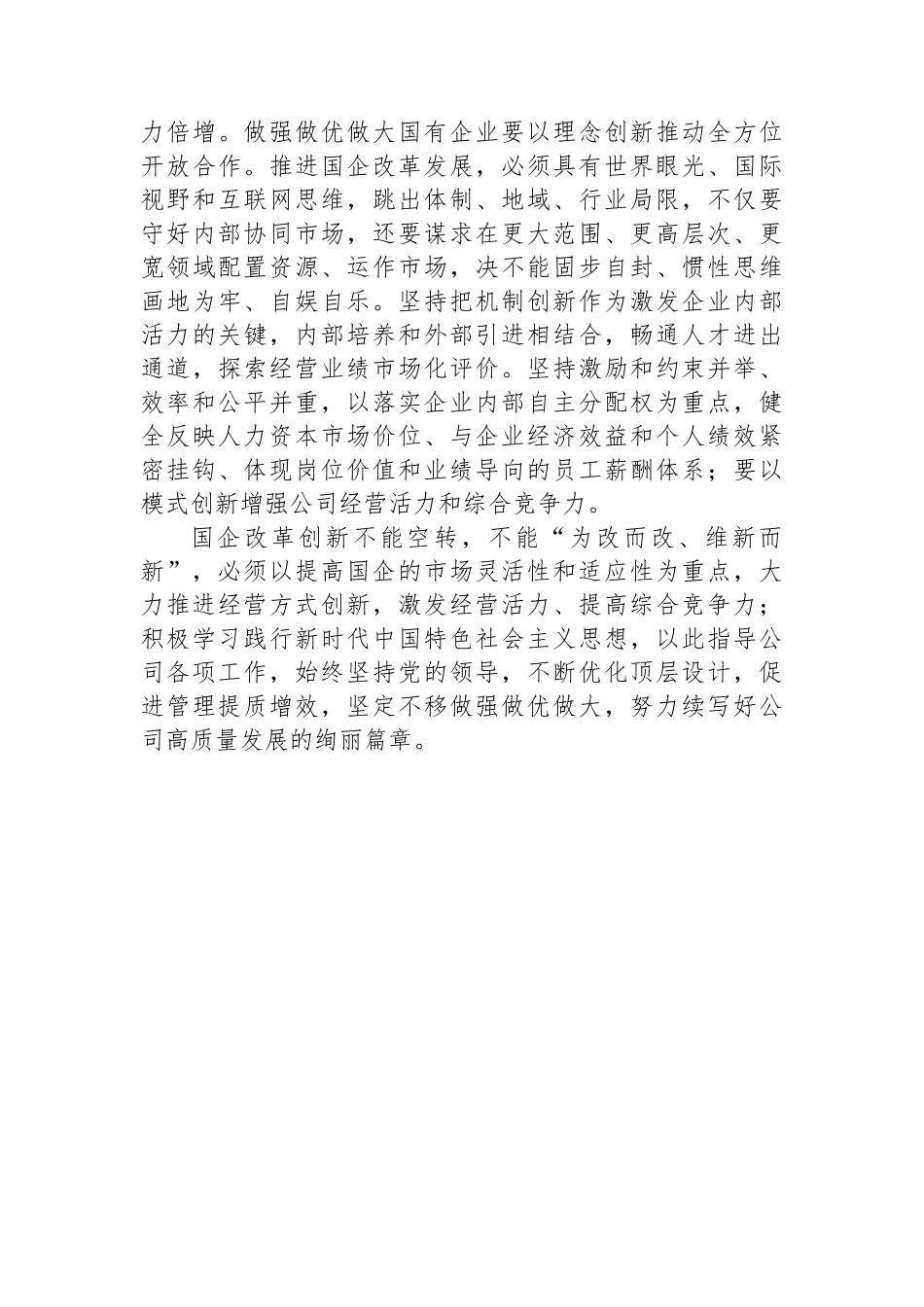 读《坚定不移把国有企业做强做优做大》重要论述心得体会.docx_第3页