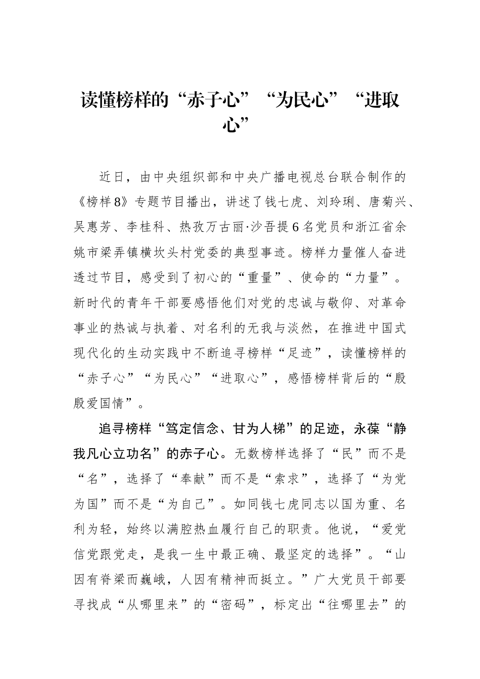 读懂榜样的“赤子心”“为民心”“进取心”.docx_第1页