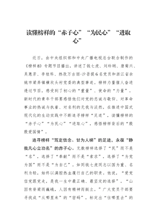 读懂榜样的“赤子心”“为民心”“进取心”.docx