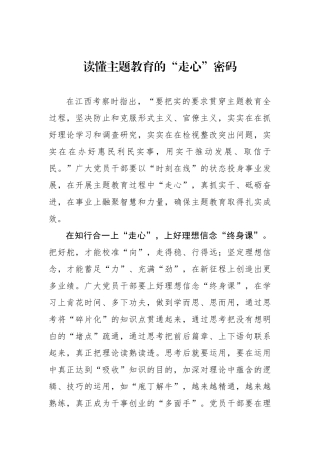读懂主题教育的“走心”密码.docx