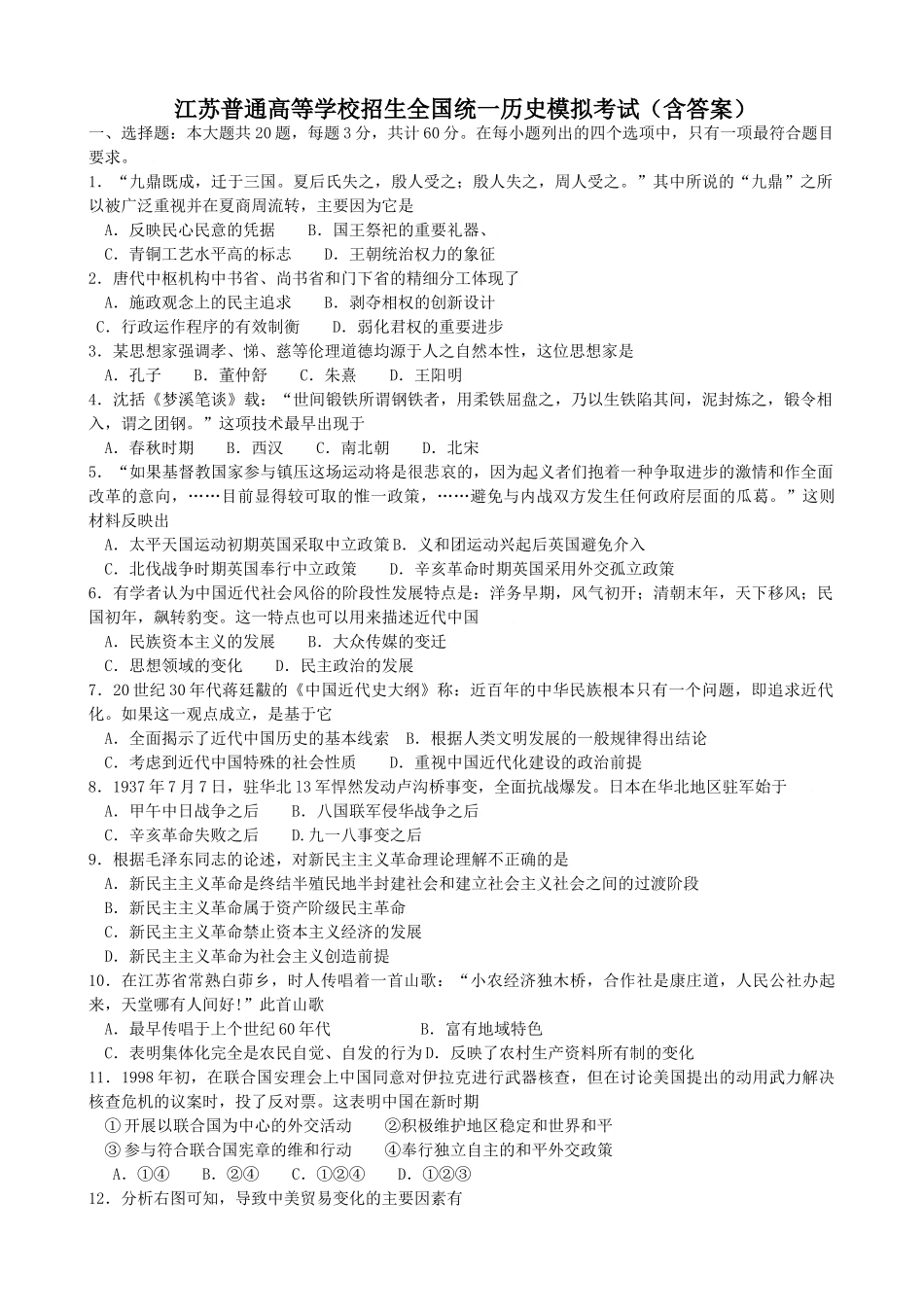 江苏普通高等学校招生全国统一历史模拟考试（含答案）.doc_第1页