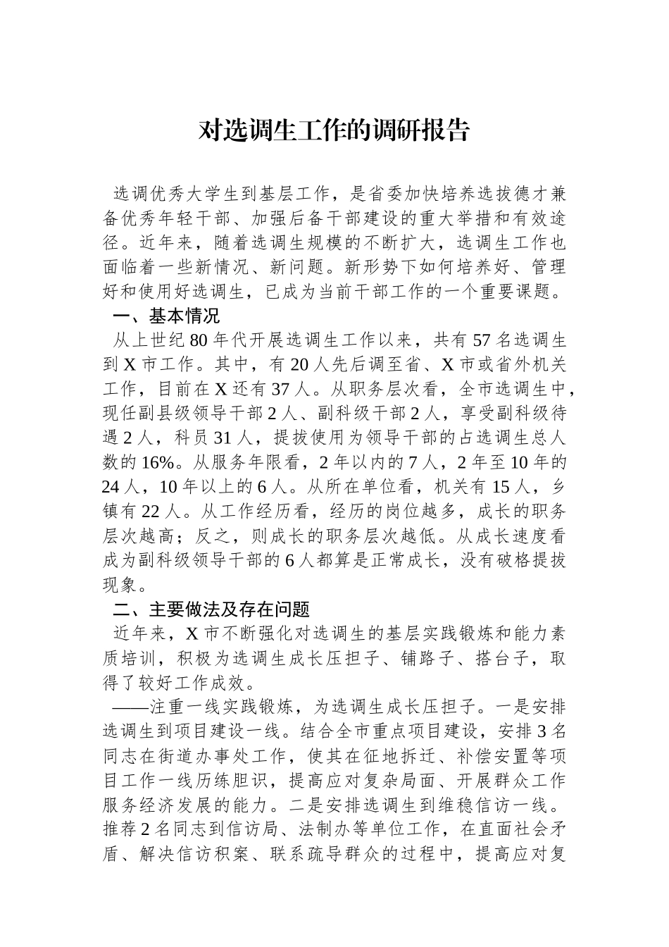 对选调生工作的调研报告.docx_第1页