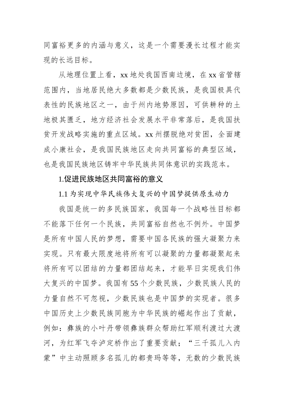 对铸牢中华民族共同体意识背景下民族地区共同富裕实践探索报告.docx_第2页