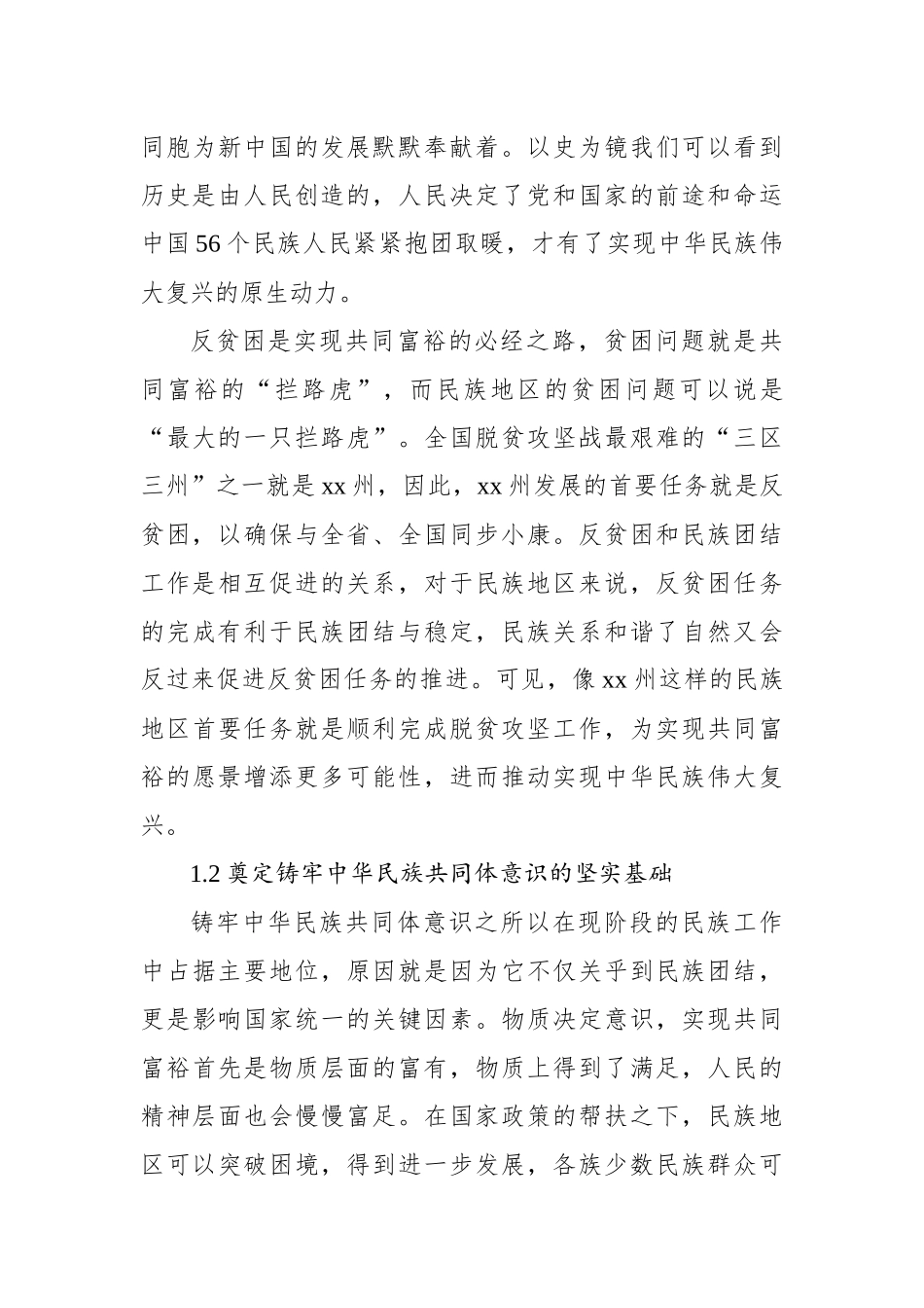 对铸牢中华民族共同体意识背景下民族地区共同富裕实践探索报告.docx_第3页