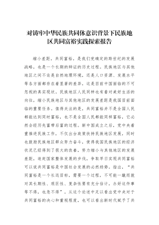对铸牢中华民族共同体意识背景下民族地区共同富裕实践探索报告.docx