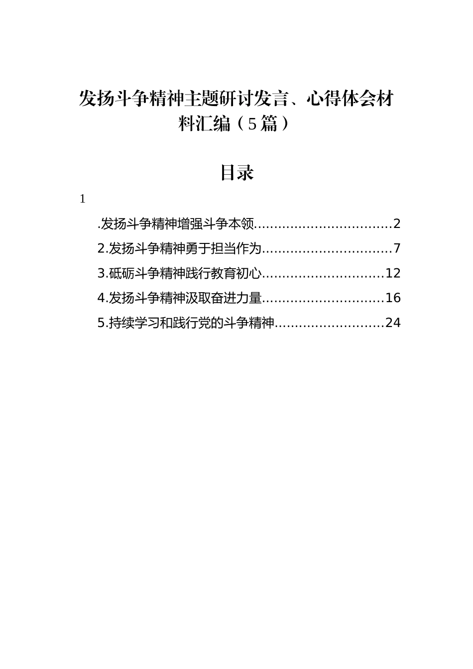 发扬斗争精神主题研讨发言、心得体会材料汇编（5篇）.docx_第1页