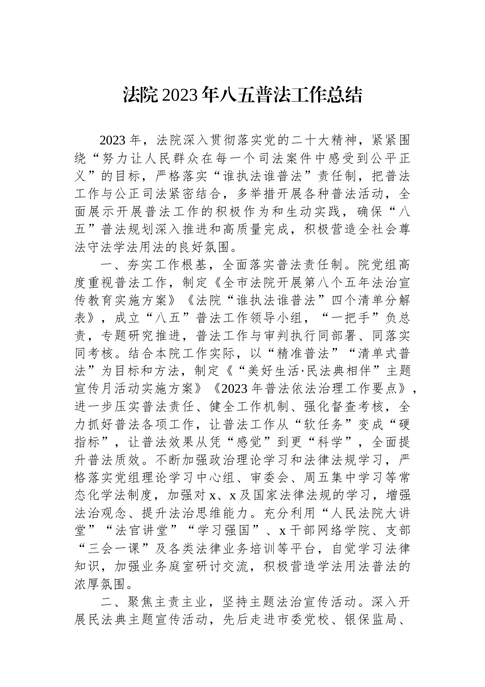 法院2023年八五普法工作总结.docx_第1页