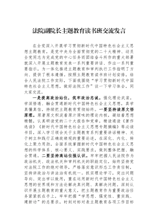 法院副院长主题教育读书班交流发言.docx