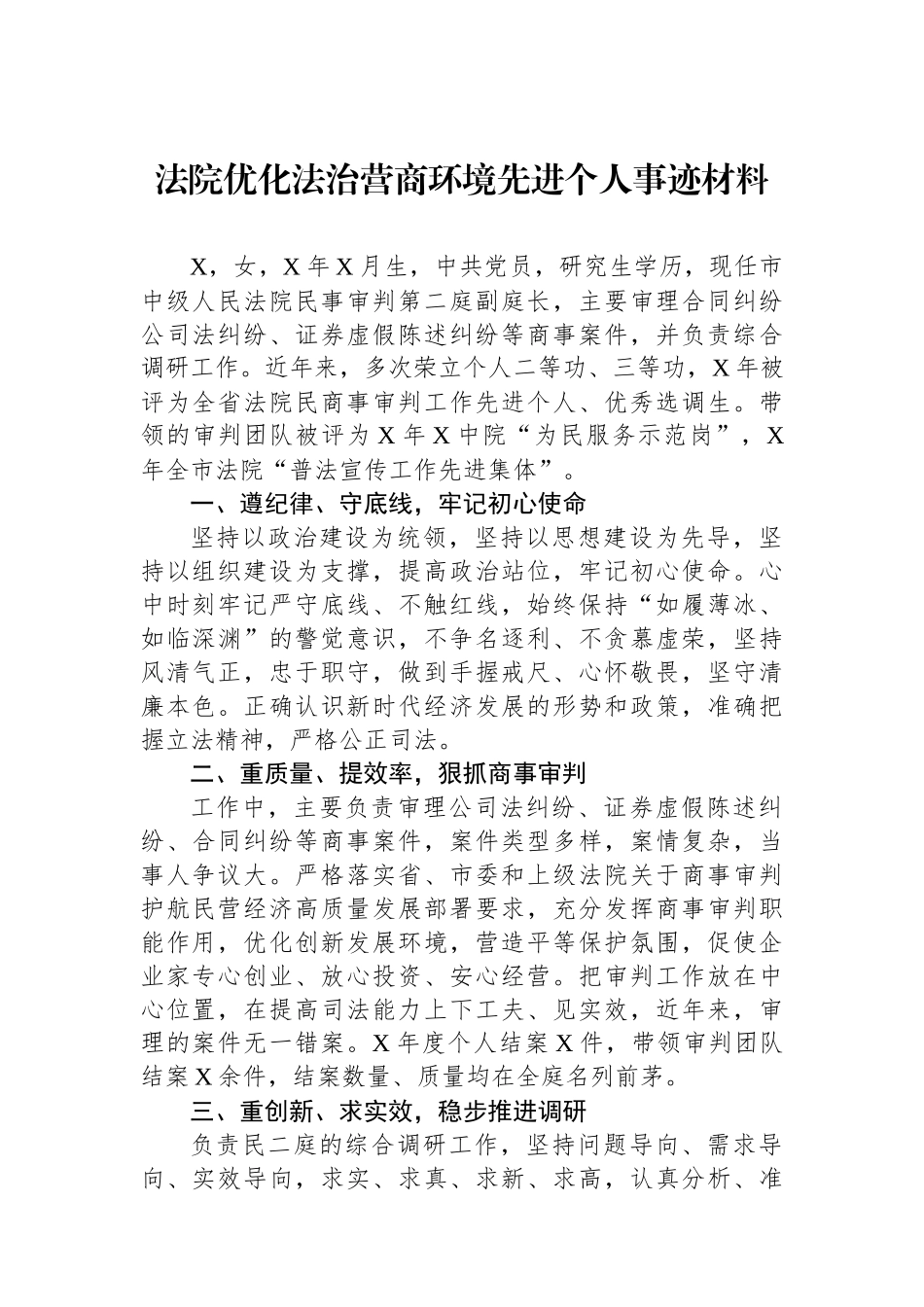 法院优化法治营商环境先进个人事迹材料.docx_第1页