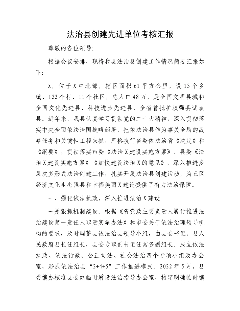 法治县创建先进单位考核汇报.docx_第1页