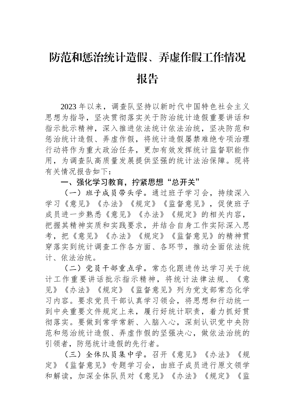 防范和惩治统计造假、弄虚作假工作情况报告.docx_第1页