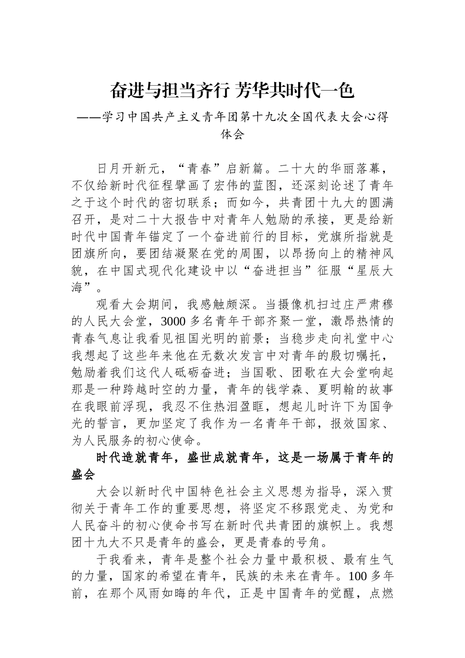 奋进与担当齐行 芳华共时代一色——共青团十九大精神心得体会.docx_第1页