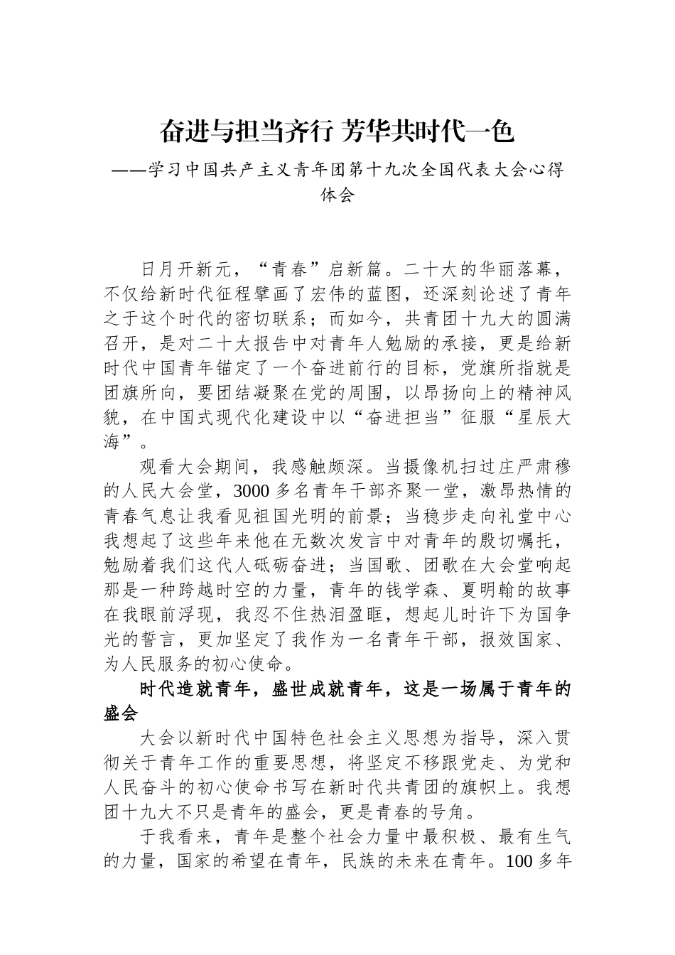 奋进与担当齐行 芳华共时代一色——青年干部学习共青团十九大精神心得体会.docx_第1页