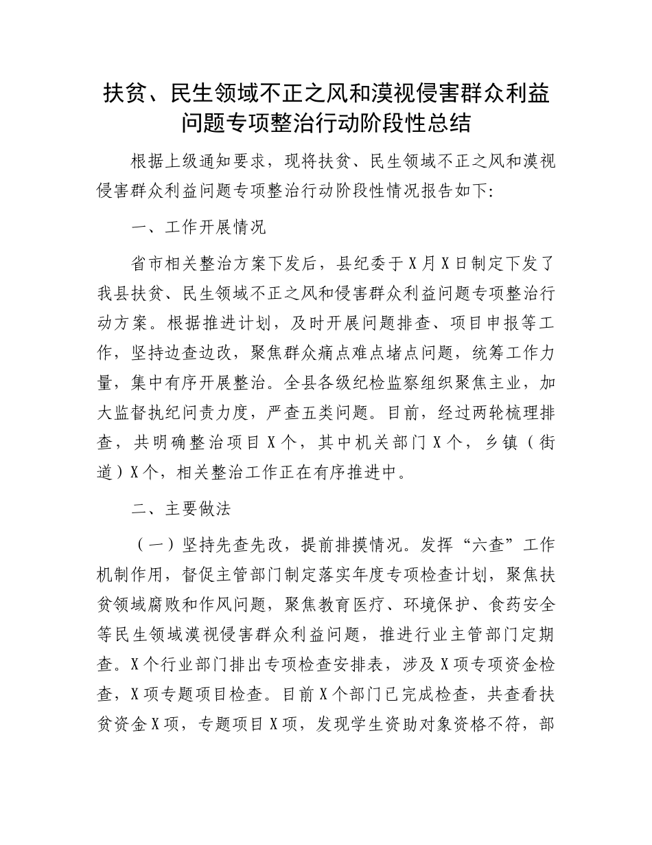 扶贫、民生领域不正之风和漠视侵害群众利益问题专项整治行动阶段性总结.docx_第1页