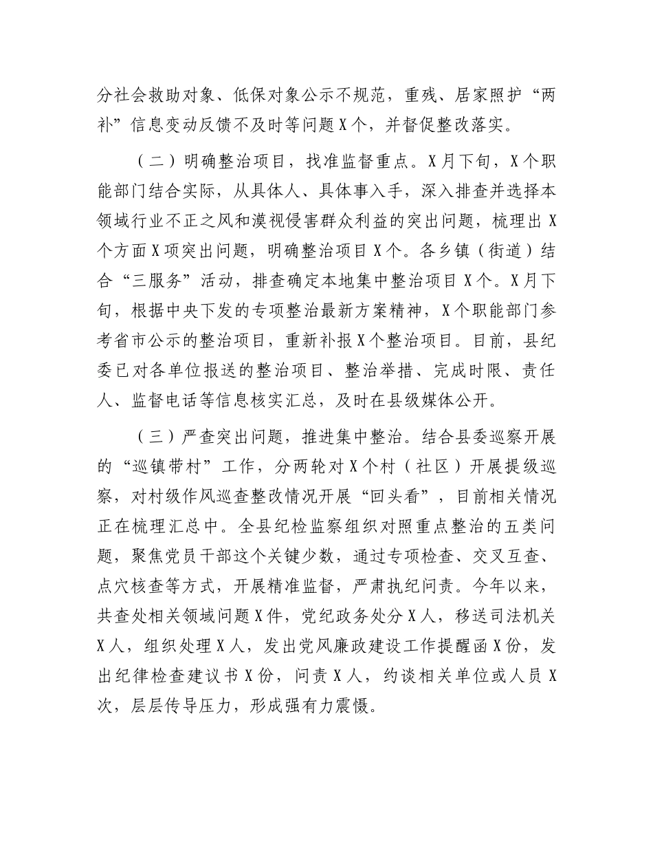 扶贫、民生领域不正之风和漠视侵害群众利益问题专项整治行动阶段性总结.docx_第2页