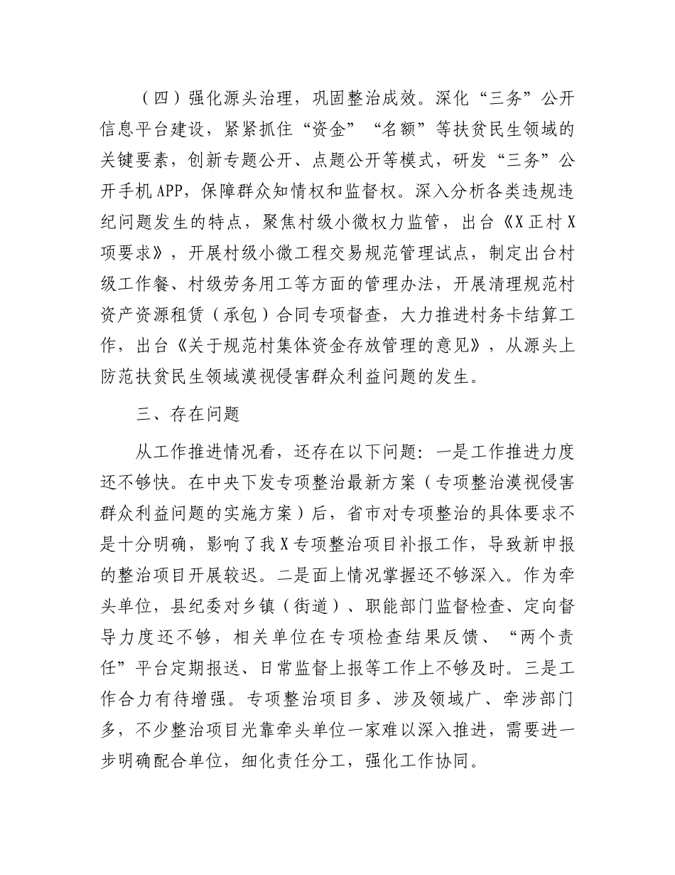 扶贫、民生领域不正之风和漠视侵害群众利益问题专项整治行动阶段性总结.docx_第3页