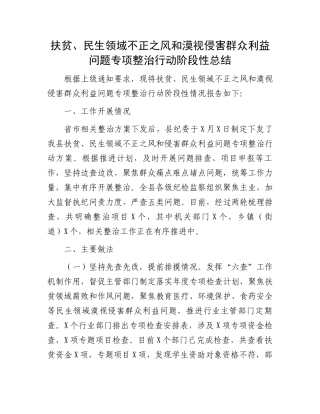 扶贫、民生领域不正之风和漠视侵害群众利益问题专项整治行动阶段性总结.docx