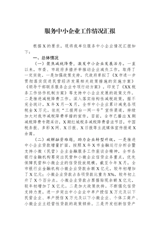 服务中小企业工作情况汇报.docx