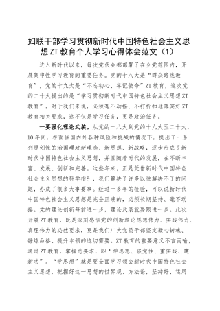 妇联干部学习贯彻新时代特色思想主题教育个人学习心得体会研讨发言材料3篇.docx