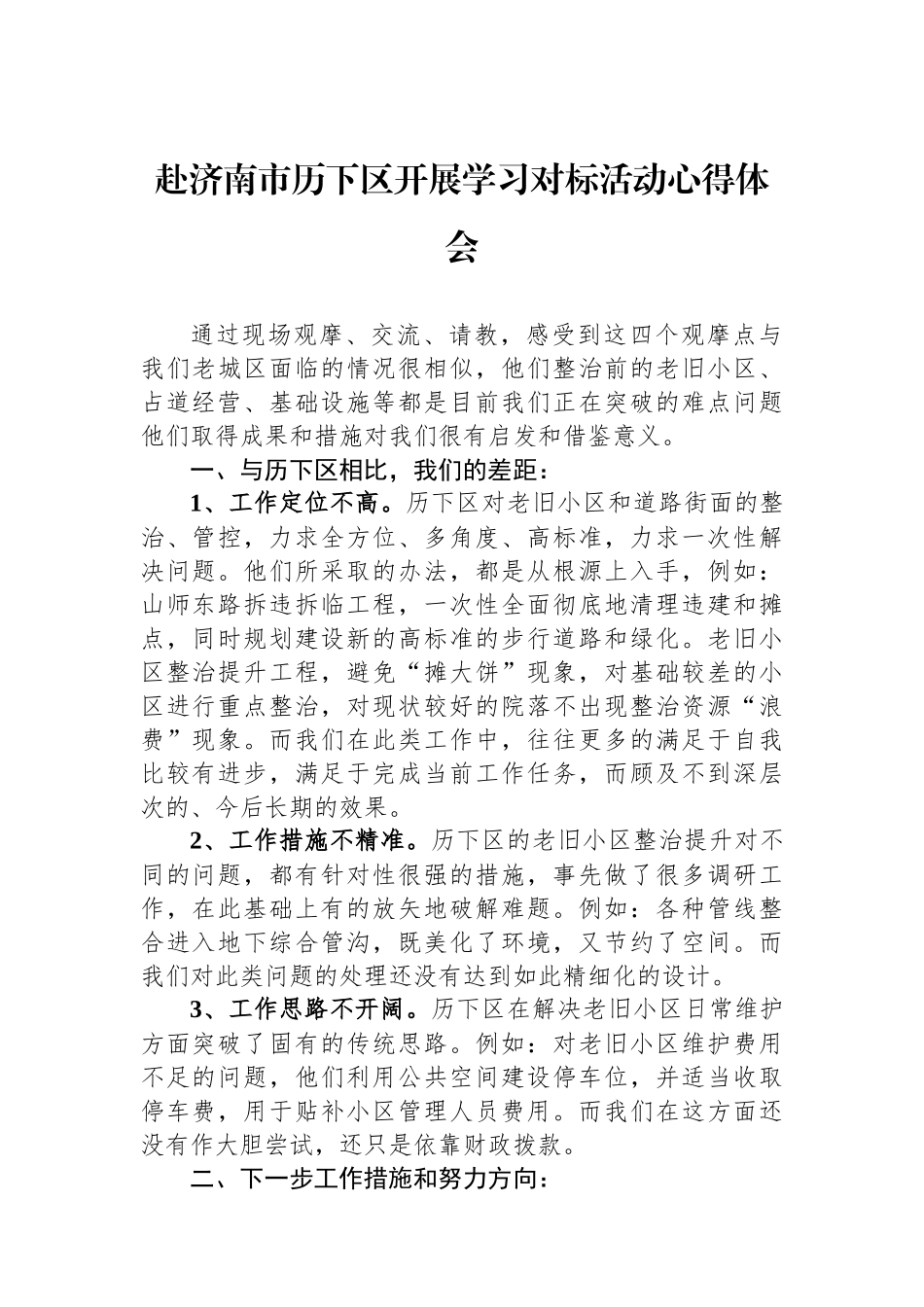 赴济南市历下区开展学习对标活动心得体会.docx_第1页