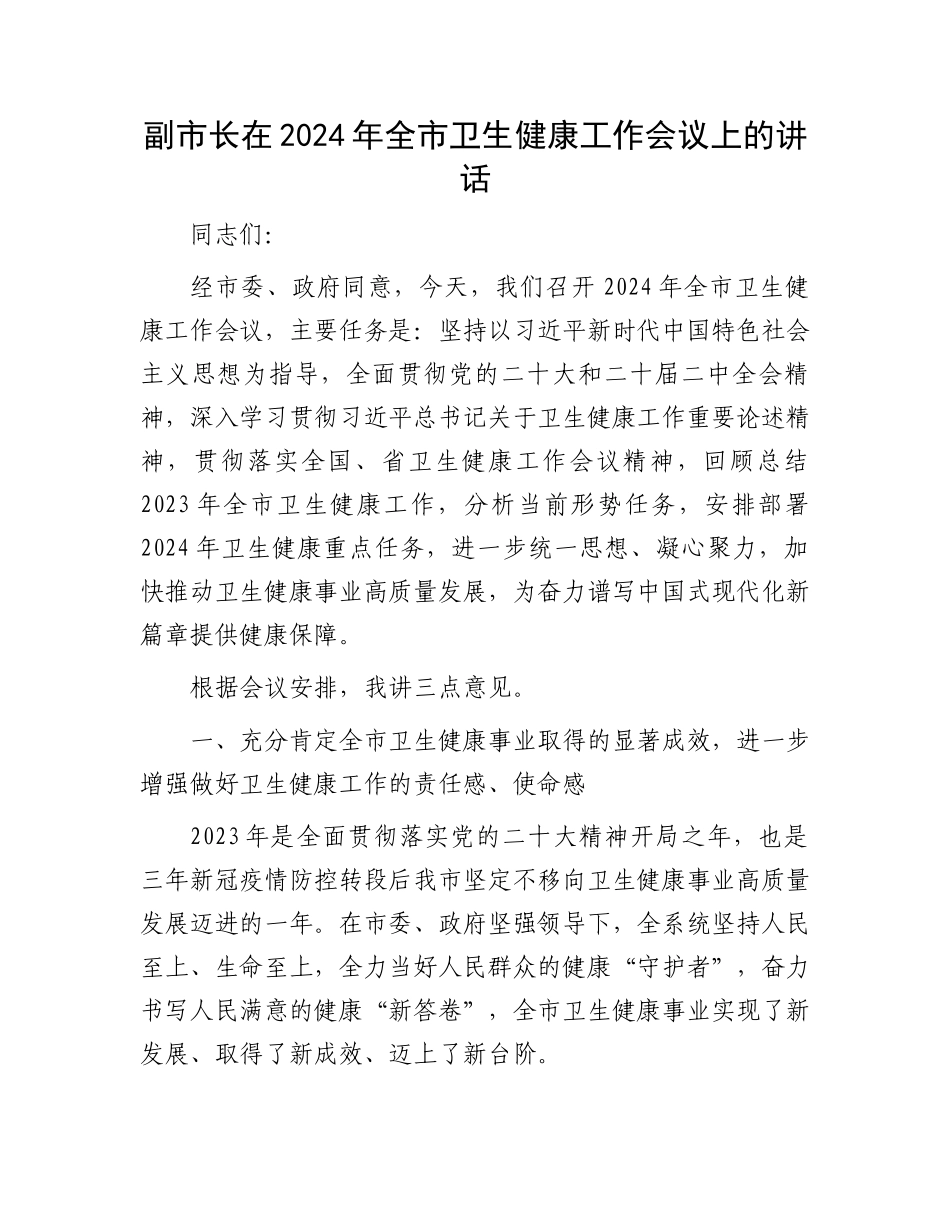 副市长在2024年全市卫生健康工作会议上的讲话.docx_第1页