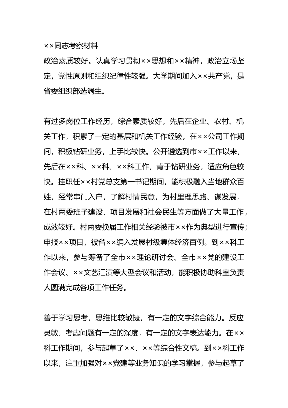 干部考察材料（选调生）.docx_第1页