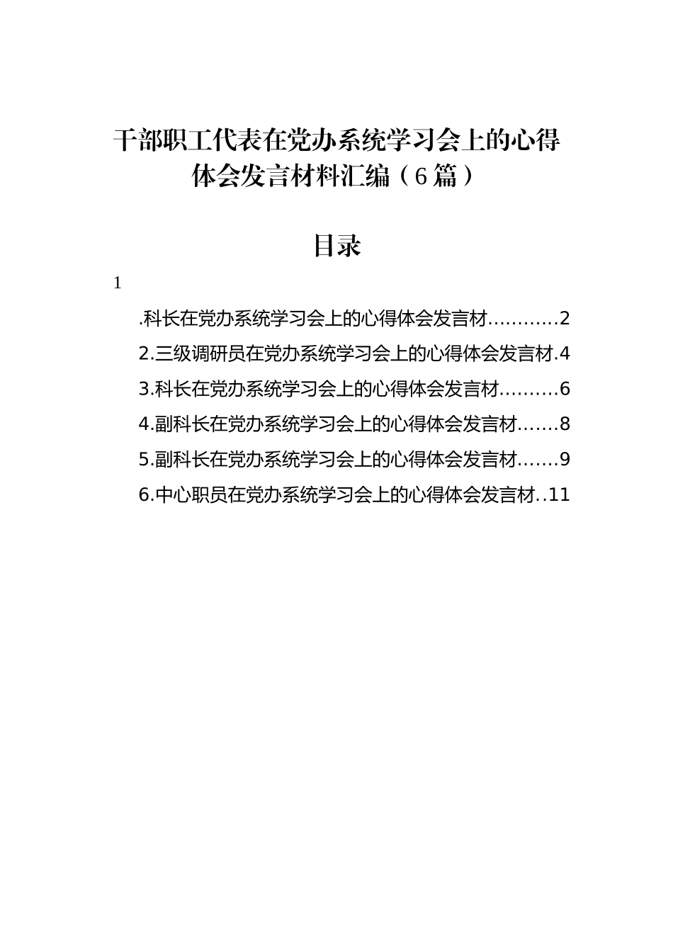 干部职工代表在党办系统学习会上的心得体会发言材料汇编（6篇）.docx_第1页
