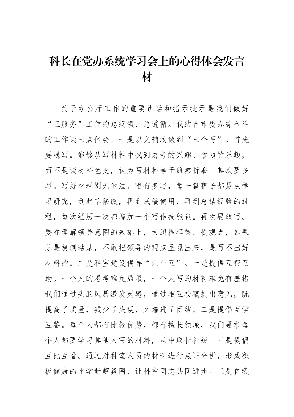 干部职工代表在党办系统学习会上的心得体会发言材料汇编（6篇）.docx_第2页