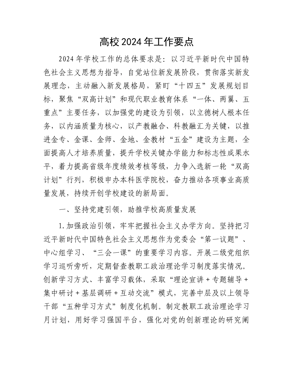 高校2024年工作要点.docx_第1页
