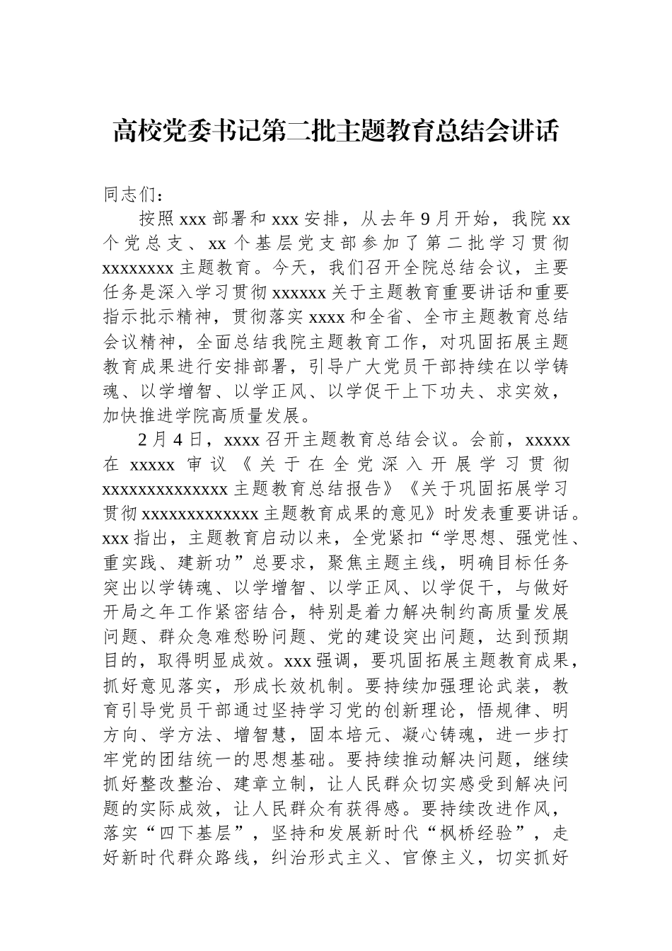 高校党委书记第二批主题教育总结会讲话.docx_第1页