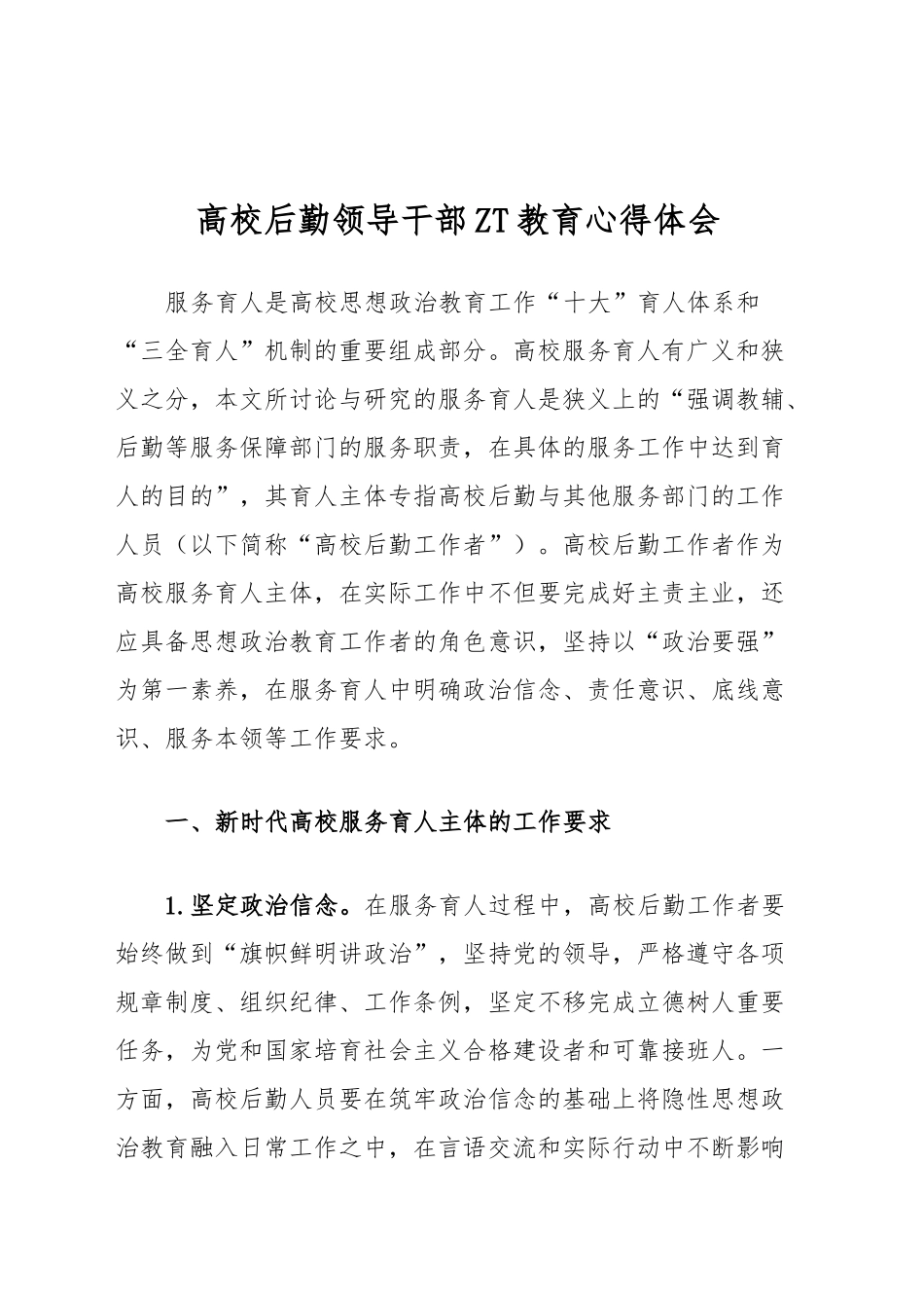 高校后勤领导干部主题教育心得体会.docx_第1页