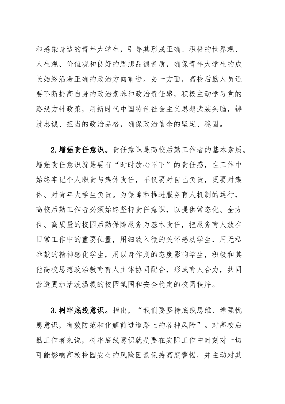 高校后勤领导干部主题教育心得体会.docx_第2页