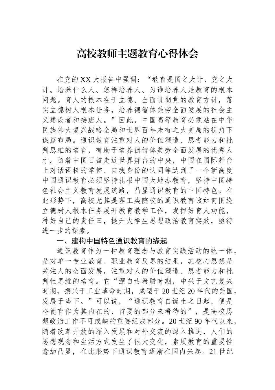 高校教师主题教育心得体会.docx_第1页