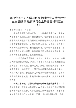 高校学习贯彻新时代特色思想主题教育学习会研讨发言材料大学学院心得体会中心组(2篇).docx