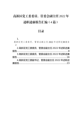 高新区党工委委员、管委会副主任2022年述职述廉报告汇编（4篇）.docx
