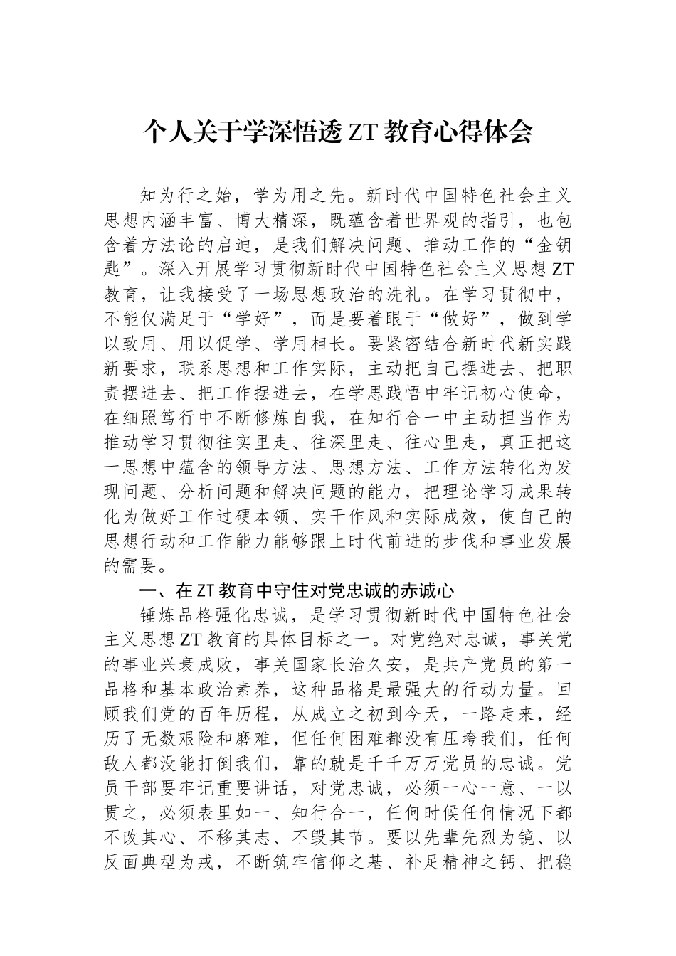 个人关于学深悟透主题教育心得体会.docx_第1页