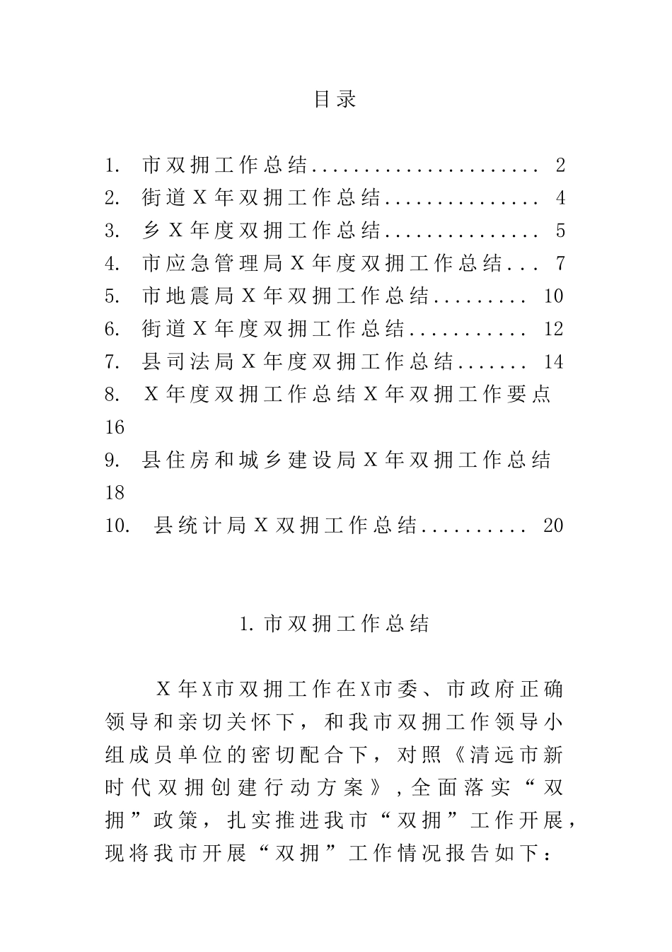 各单位双拥工作总结范文10篇.doc_第1页