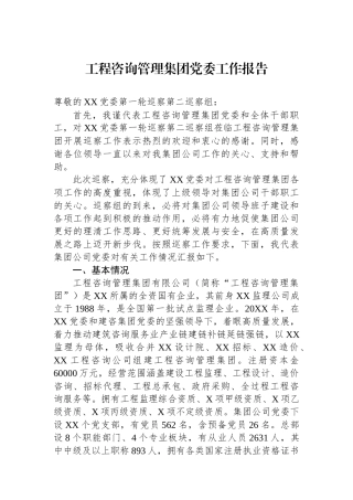 工程咨询管理集团党委工作报告.docx