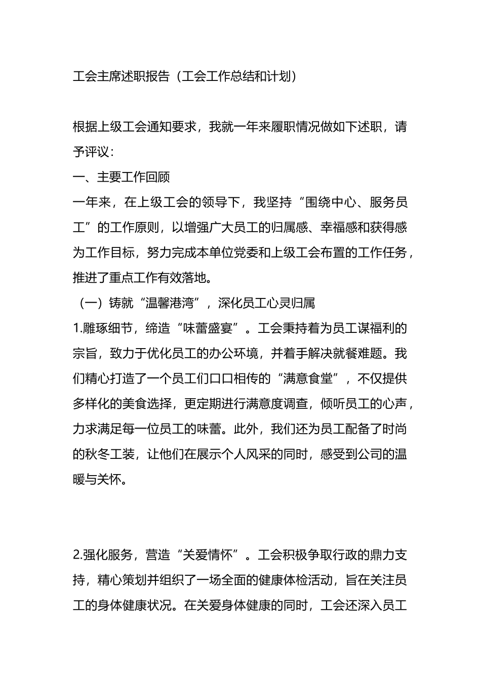 工会主席述职报告（工会工作总结和计划）.docx_第1页