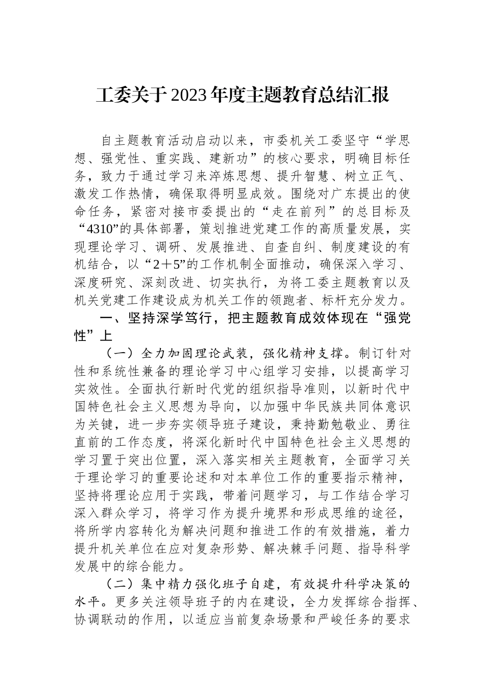 工委关于2023年度主题教育总结汇报.docx_第1页