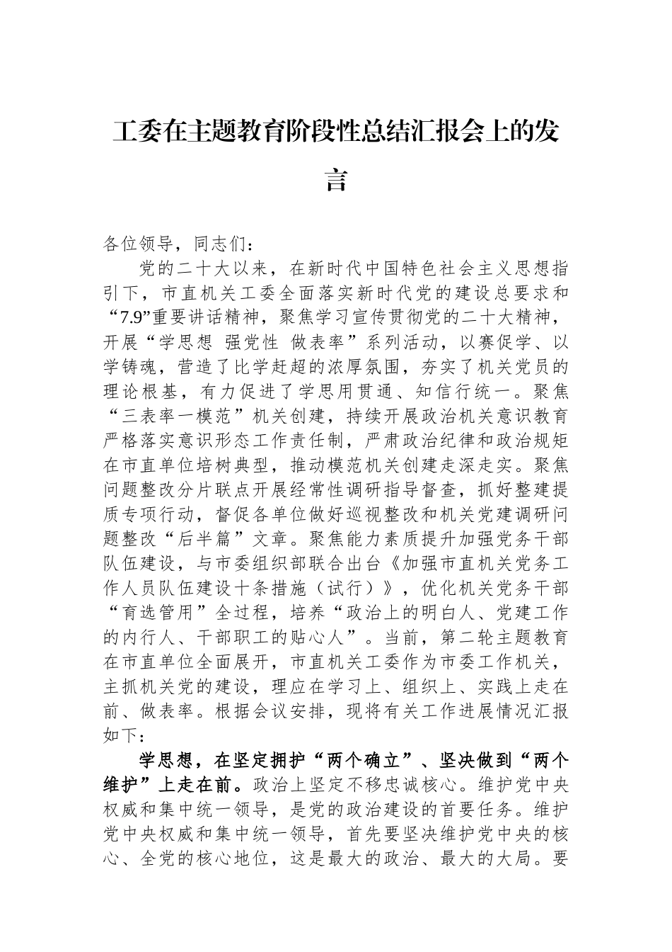 工委在主题教育阶段性总结汇报会上的发言.docx_第1页
