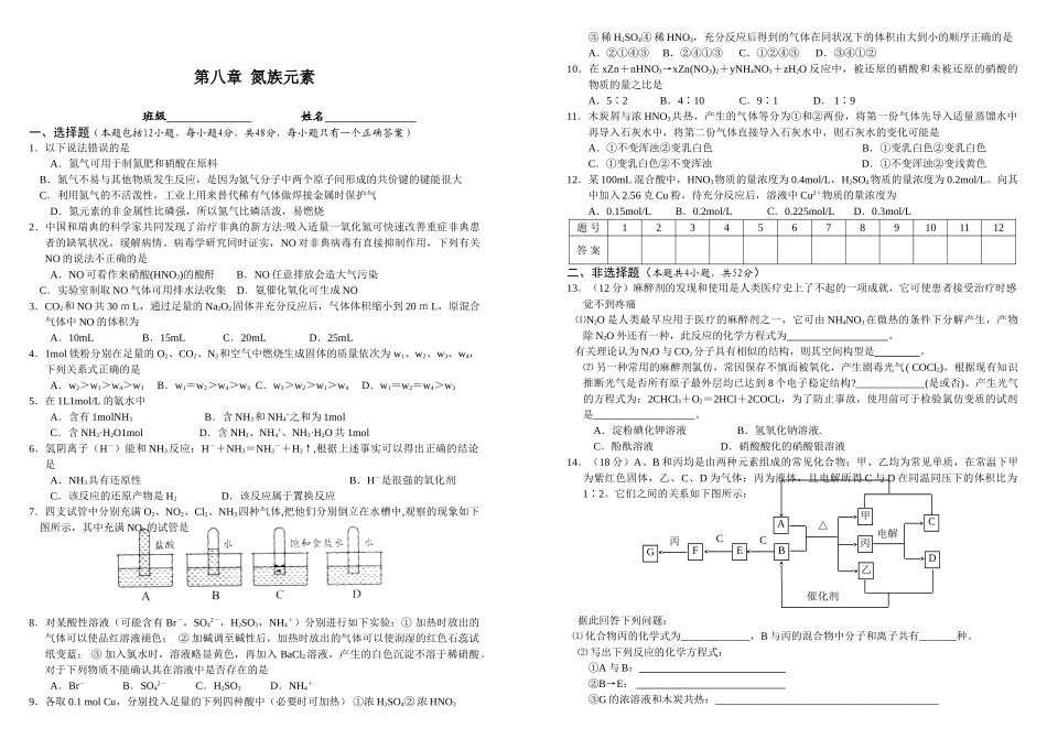 南昌市中学高三化学周练测试第八章  氮族元素（含答案）.doc_第1页